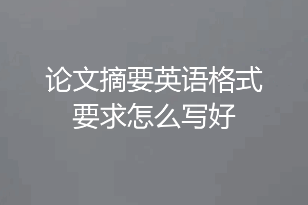 论文摘要英语格式要求怎么写好