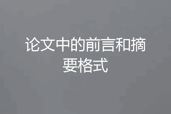 论文中的前言和摘要格式