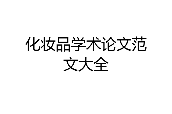 化妆品学术论文范文大全