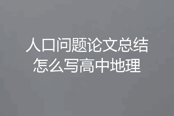 人口问题论文总结怎么写高中地理