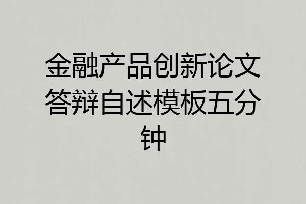 金融产品创新论文答辩自述模板五分钟