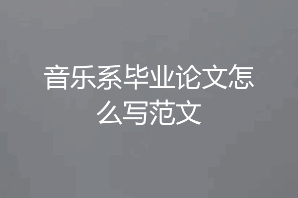 音乐系毕业论文怎么写范文