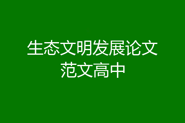 生态文明发展论文范文高中