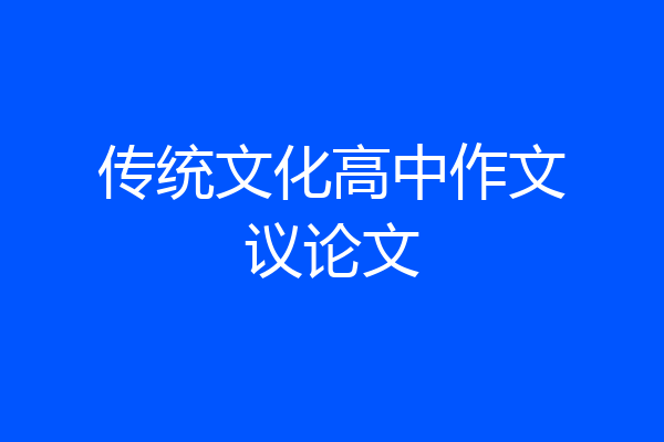 传统文化高中作文议论文