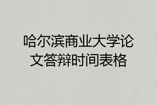哈尔滨商业大学论文答辩时间表格