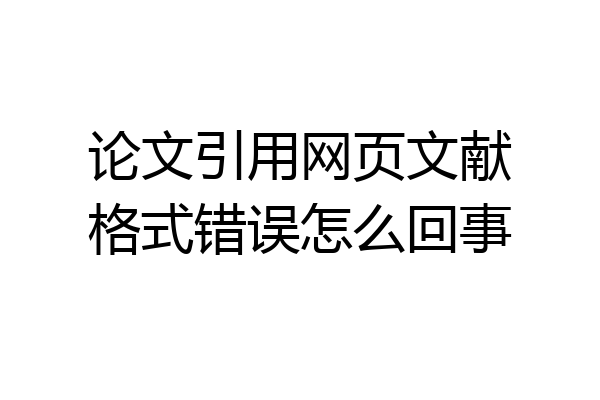 论文引用网页文献格式错误怎么回事