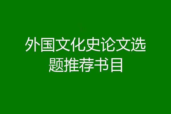 外国文化史论文选题推荐书目