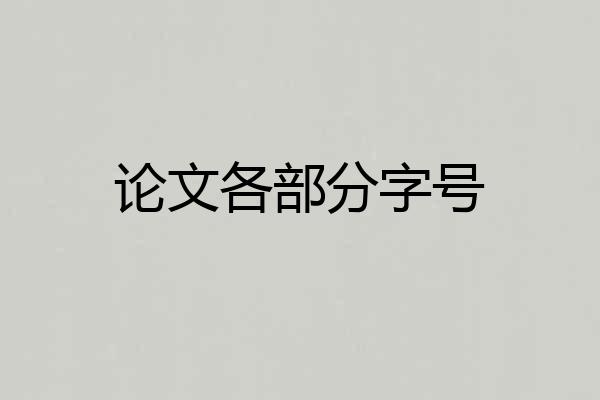 论文各部分字号