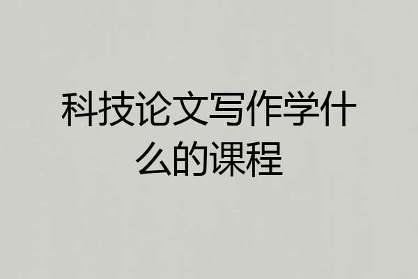 科技论文写作学什么的课程