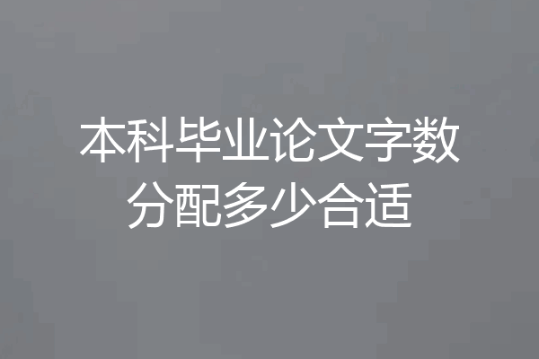 本科毕业论文字数分配多少合适