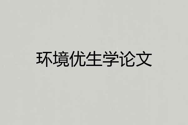 环境优生学论文