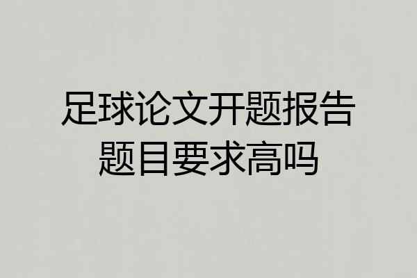 足球论文开题报告题目要求高吗