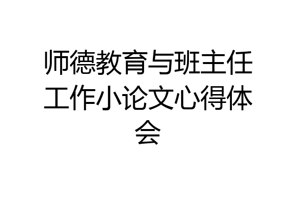 师德教育与班主任工作小论文心得体会