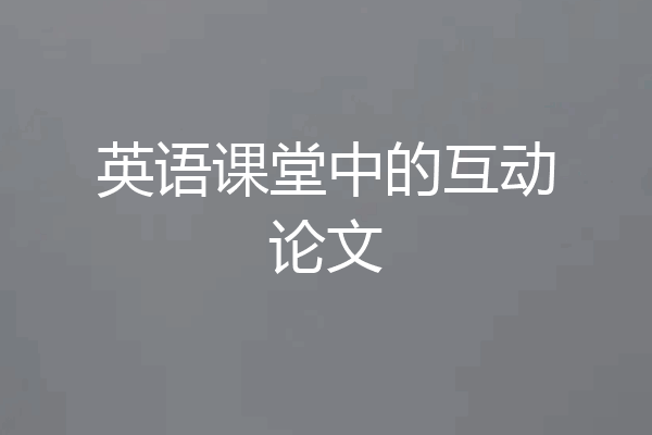 英语课堂中的互动论文