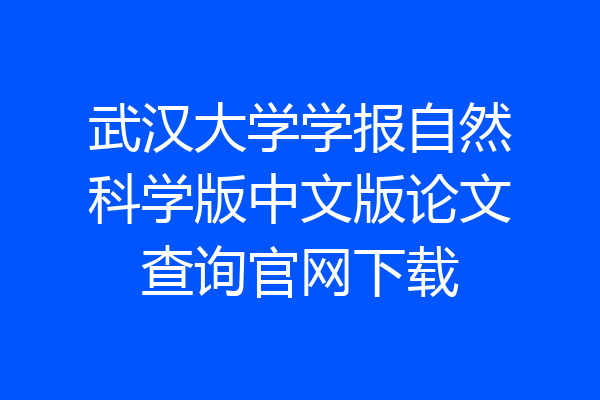 武汉大学学报自然科学版中文版论文查询官网下载
