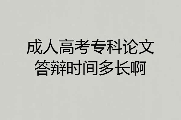 成人高考专科论文答辩时间多长啊