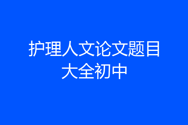 护理人文论文题目大全初中
