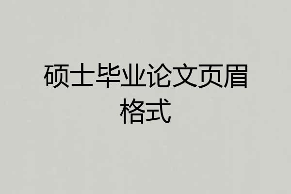 硕士毕业论文页眉格式
