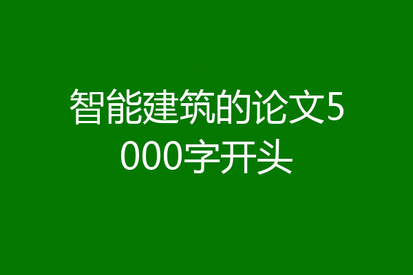 智能建筑的论文5000字开头