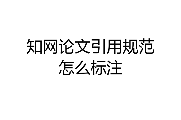 知网论文引用规范怎么标注