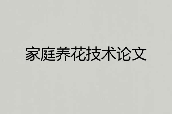 家庭养花技术论文