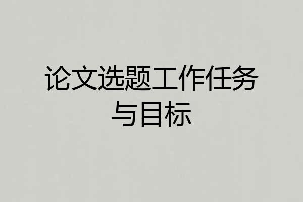 论文选题工作任务与目标