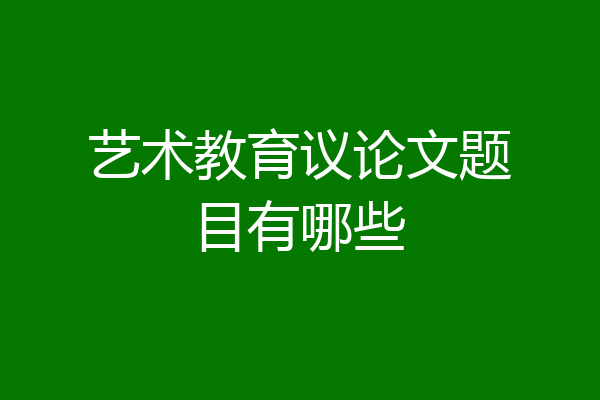 艺术教育议论文题目有哪些