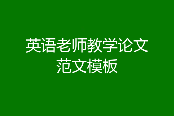 英语老师教学论文范文模板