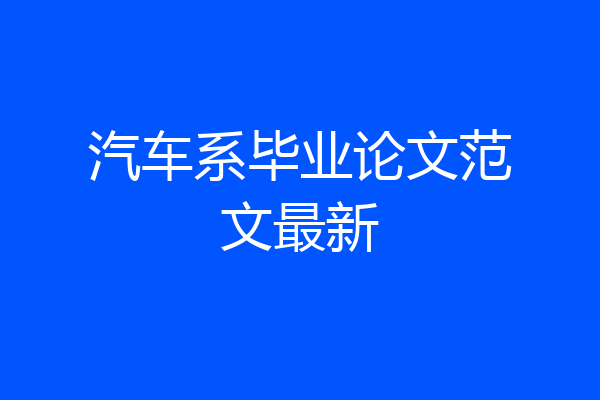 汽车系毕业论文范文最新