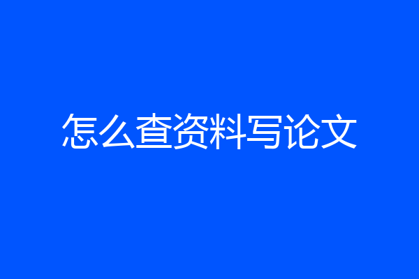 怎么查资料写论文