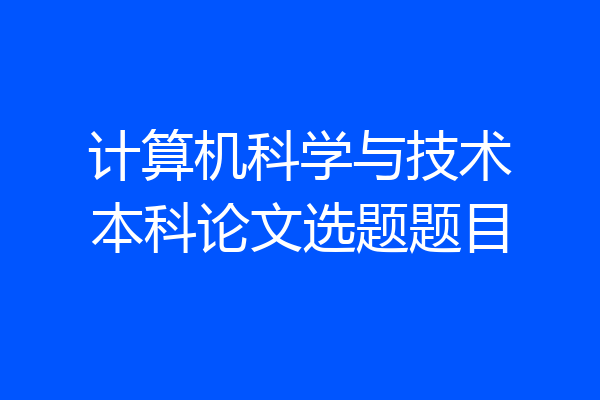 计算机科学与技术本科论文选题题目