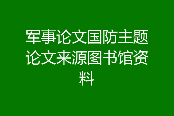 军事论文国防主题论文来源图书馆资料