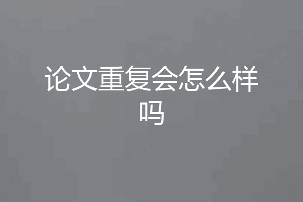 论文重复会怎么样吗
