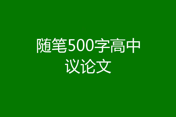 随笔500字高中议论文