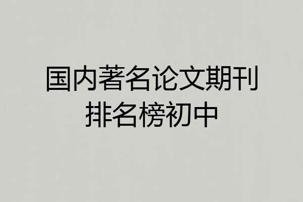 国内著名论文期刊排名榜初中