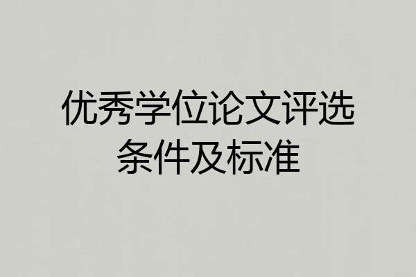 优秀学位论文评选条件及标准