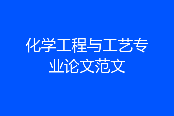 化学工程与工艺专业论文范文
