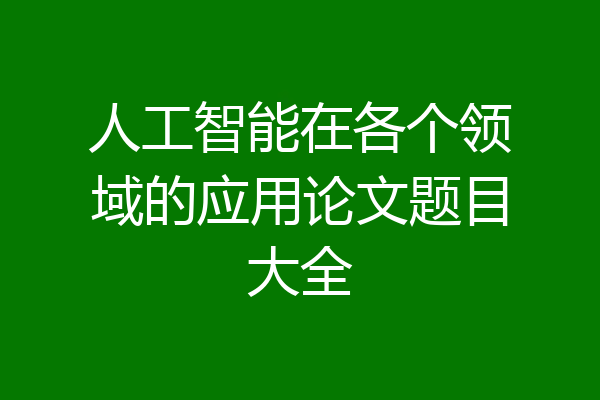 人工智能在各个领域的应用论文题目大全