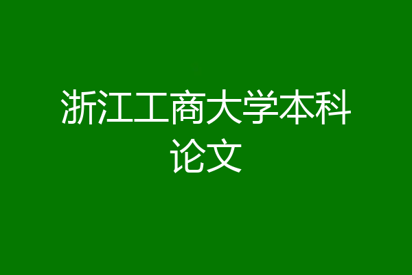 浙江工商大学本科论文