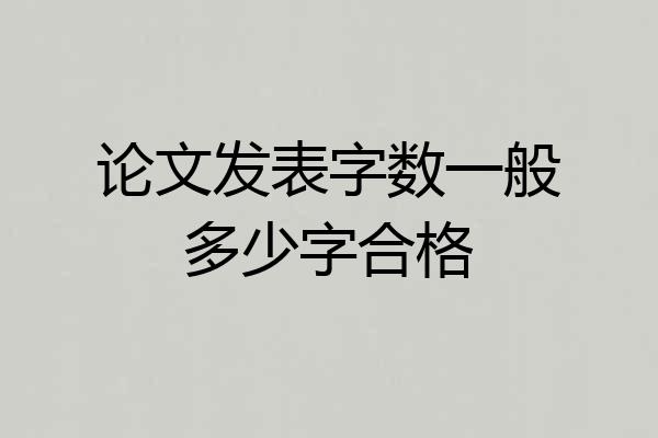 论文发表字数一般多少字合格