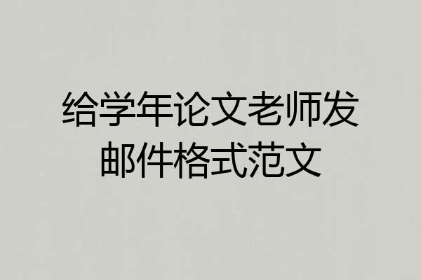 给学年论文老师发邮件格式范文