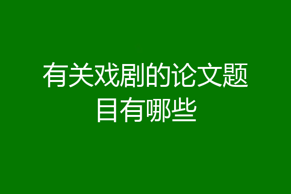 有关戏剧的论文题目有哪些