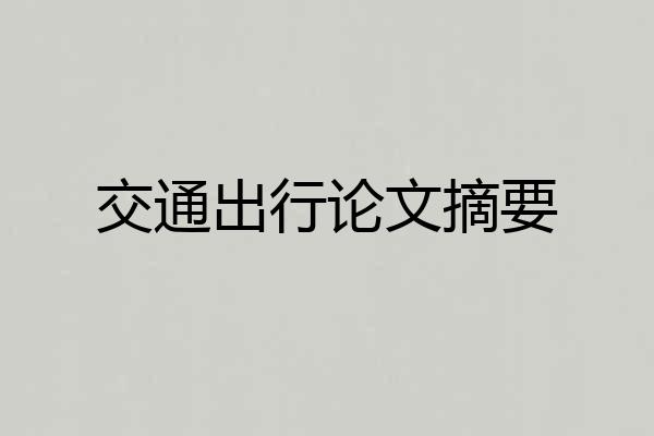 交通出行论文摘要