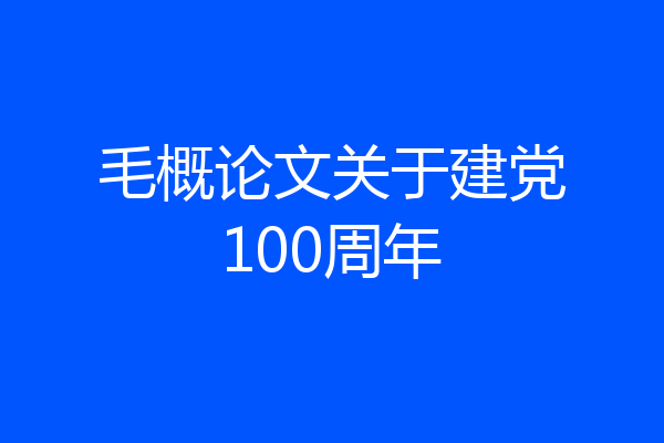 毛概论文关于建党100周年