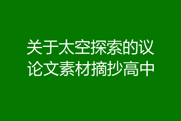 关于太空探索的议论文素材摘抄高中