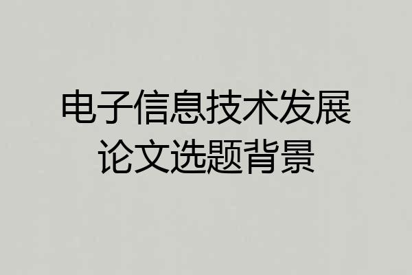 电子信息技术发展论文选题背景