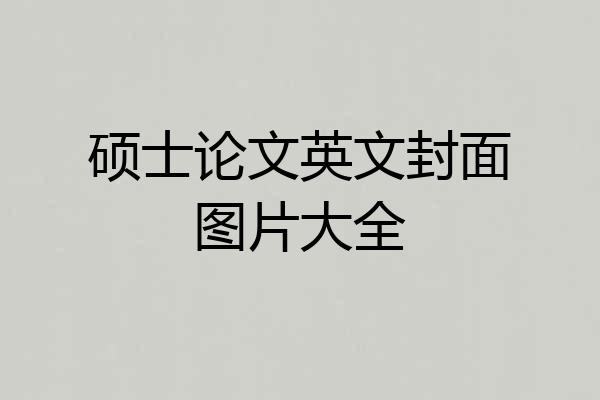 硕士论文英文封面图片大全