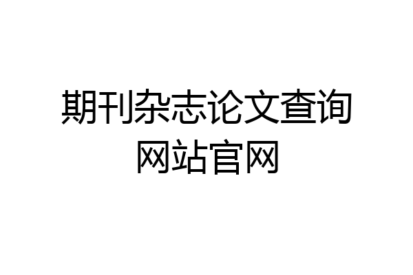 期刊杂志论文查询网站官网