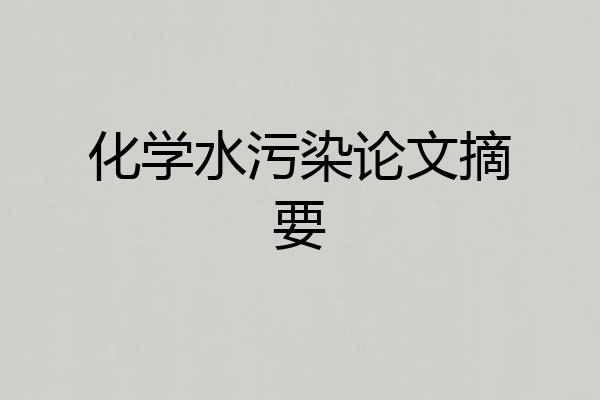 化学水污染论文摘要