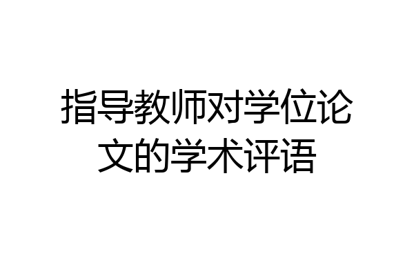 指导教师对学位论文的学术评语